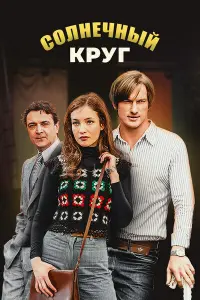 Смотреть  Солнечный круг  