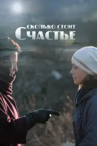 Смотреть  Сколько стоит счастье  