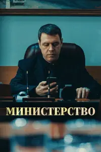 Смотреть  Министерство  