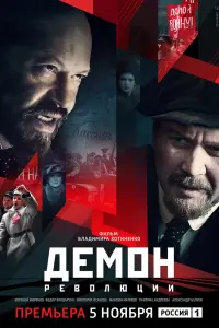 Смотреть  Демон революции  