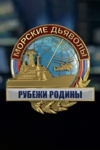 Смотреть  Морские дьяволы. Рубежи Родины  