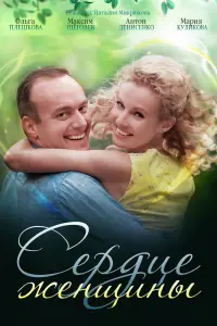 Смотреть  Сердце женщины  
