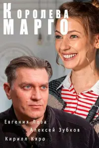 Смотреть  Королева &quot;Марго&quot;  