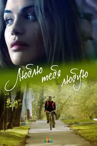 Смотреть  Люблю тебя любую  