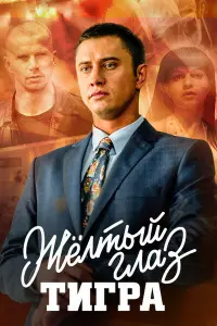 Смотреть  Желтый глаз тигра  