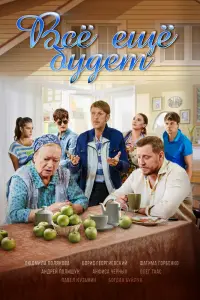 Смотреть  Всё ещё будет  