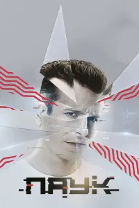 Смотреть  Паук  