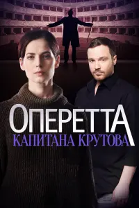 Смотреть  Оперетта капитана Крутова  