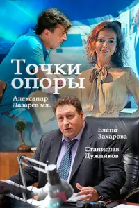 Смотреть  Точки опоры  