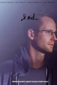 Смотреть  Я жив...  