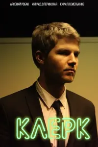 Смотреть  Клерк  