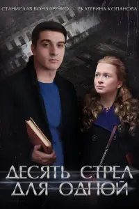 Смотреть  Десять стрел для одной  