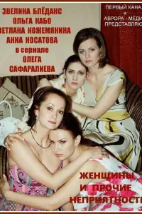 Смотреть  Женщины и прочие неприятности  