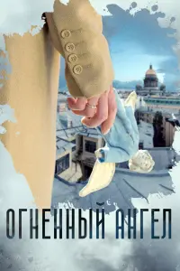 Смотреть  Огненный ангел  