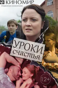 Смотреть  Уроки счастья  