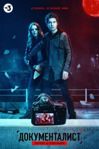 Смотреть  Документалист. Охотник за призраками  