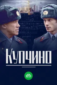 Смотреть  Купчино  
