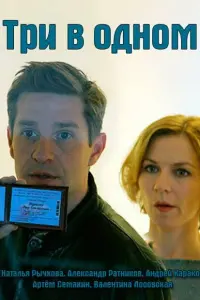 Смотреть  Три в одном  