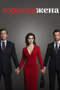 Смотреть  Хорошая жена  