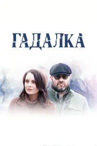 Смотреть  Гадалка  