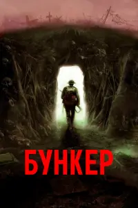 Смотреть Бункер 