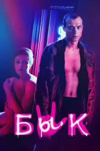 Смотреть  Бык  