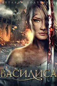 Смотреть  Василиса  