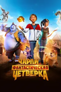 Смотреть Чарли и фантастическая четверка 