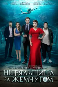 Смотреть  Ныряльщица за жемчугом  