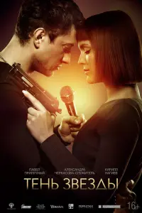 Смотреть  Тень звезды  