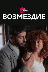 Смотреть  Возмездие  