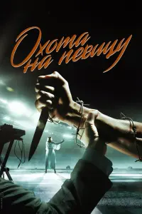 Смотреть  Охота на певицу  