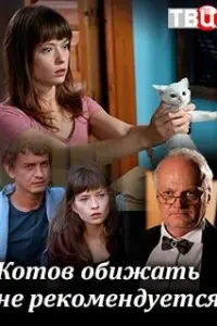 Смотреть  Котов обижать не рекомендуется  