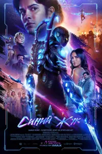 Смотреть Синий Жук 