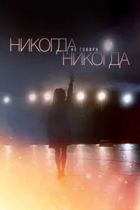 Смотреть  Никогда не говори «никогда»  
