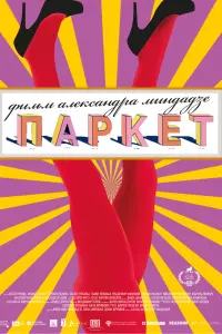 Смотреть  Паркет  