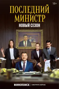 Смотреть Последний министр 