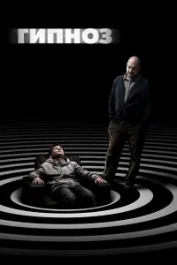 Смотреть  Гипноз  