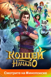 Смотреть Кощей. Начало 