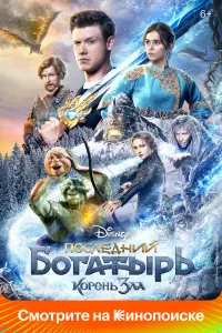 Смотреть  Последний богатырь: Корень зла  