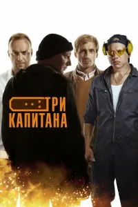 Смотреть  Три капитана  