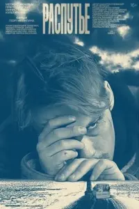 Смотреть  Распутье  