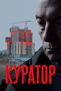 Смотреть  Куратор  