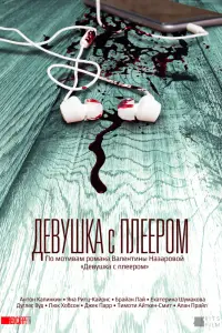 Смотреть  Девушка с плеером  