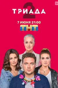 Смотреть Триада 