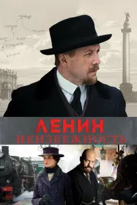 Смотреть  Ленин. Неизбежность  