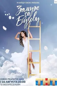 Смотреть  Замуж за Бузову  