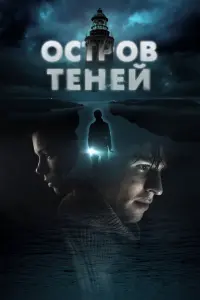 Смотреть Остров теней 