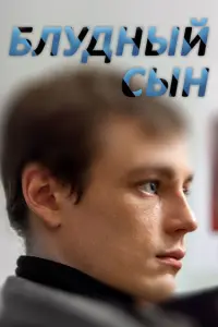 Смотреть  Блудный сын  