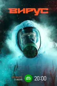 Смотреть  Заражение  